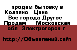 продам бытовку в Колпино › Цена ­ 75 000 - Все города Другое » Продам   . Московская обл.,Электрогорск г.